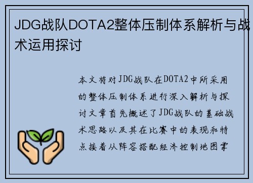 JDG战队DOTA2整体压制体系解析与战术运用探讨