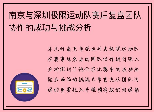 南京与深圳极限运动队赛后复盘团队协作的成功与挑战分析