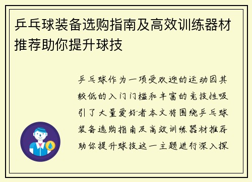 乒乓球装备选购指南及高效训练器材推荐助你提升球技