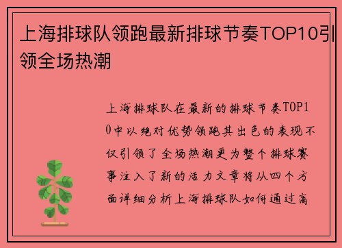上海排球队领跑最新排球节奏TOP10引领全场热潮