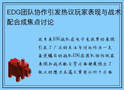 EDG团队协作引发热议玩家表现与战术配合成焦点讨论