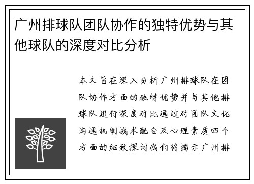 广州排球队团队协作的独特优势与其他球队的深度对比分析