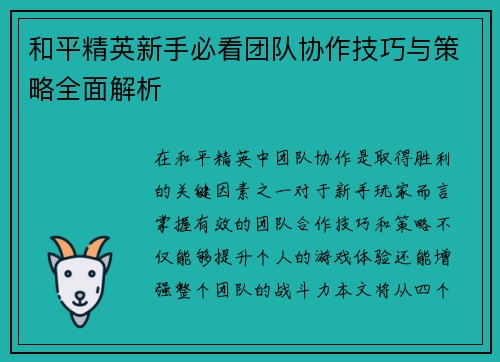 和平精英新手必看团队协作技巧与策略全面解析