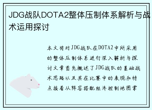 JDG战队DOTA2整体压制体系解析与战术运用探讨