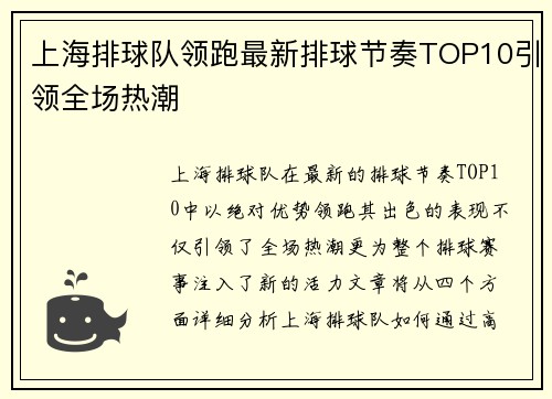 上海排球队领跑最新排球节奏TOP10引领全场热潮