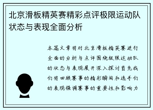 北京滑板精英赛精彩点评极限运动队状态与表现全面分析
