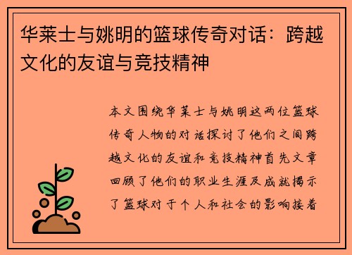 华莱士与姚明的篮球传奇对话：跨越文化的友谊与竞技精神