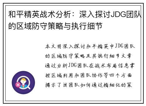 和平精英战术分析：深入探讨JDG团队的区域防守策略与执行细节