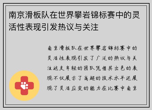 南京滑板队在世界攀岩锦标赛中的灵活性表现引发热议与关注