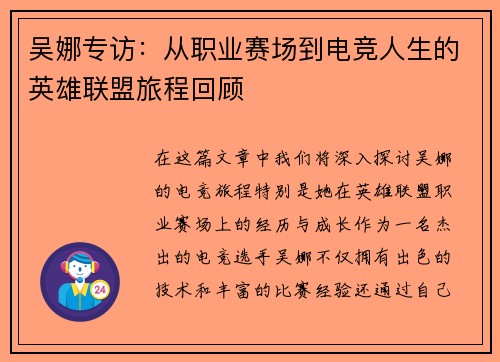 吴娜专访：从职业赛场到电竞人生的英雄联盟旅程回顾