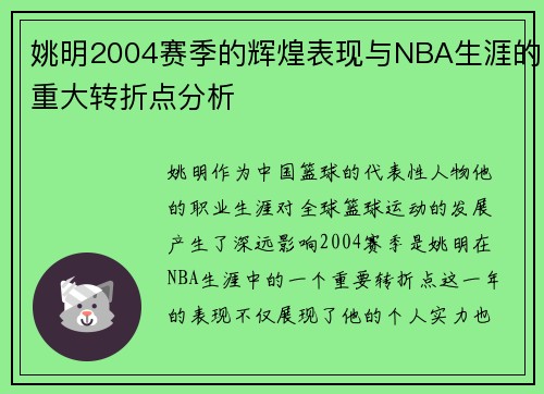 姚明2004赛季的辉煌表现与NBA生涯的重大转折点分析