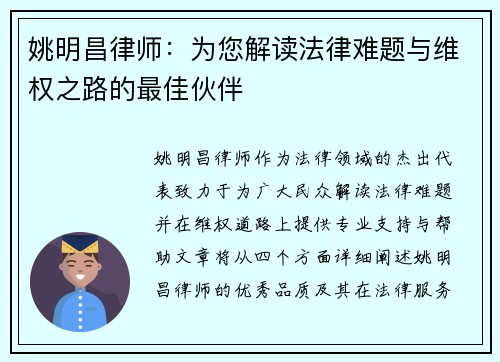 姚明昌律师：为您解读法律难题与维权之路的最佳伙伴