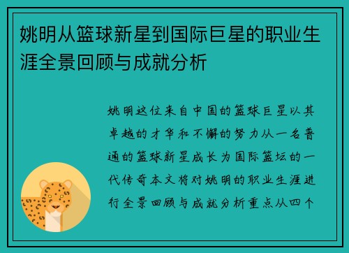 姚明从篮球新星到国际巨星的职业生涯全景回顾与成就分析