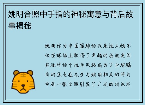 姚明合照中手指的神秘寓意与背后故事揭秘