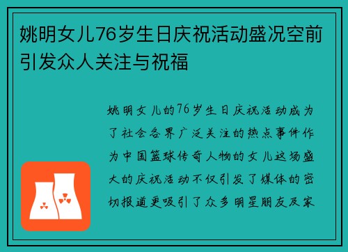 姚明女儿76岁生日庆祝活动盛况空前引发众人关注与祝福