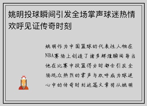姚明投球瞬间引发全场掌声球迷热情欢呼见证传奇时刻