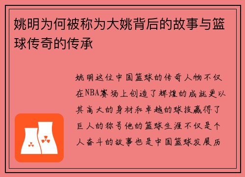 姚明为何被称为大姚背后的故事与篮球传奇的传承
