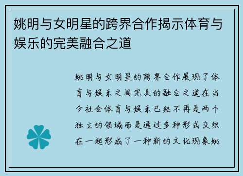 姚明与女明星的跨界合作揭示体育与娱乐的完美融合之道