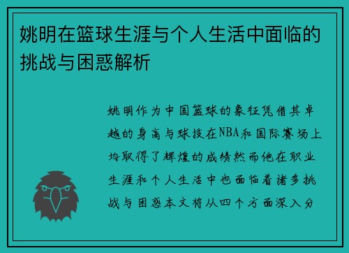 姚明在篮球生涯与个人生活中面临的挑战与困惑解析
