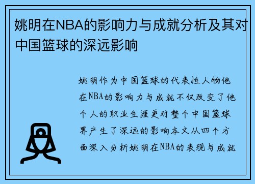 姚明在NBA的影响力与成就分析及其对中国篮球的深远影响