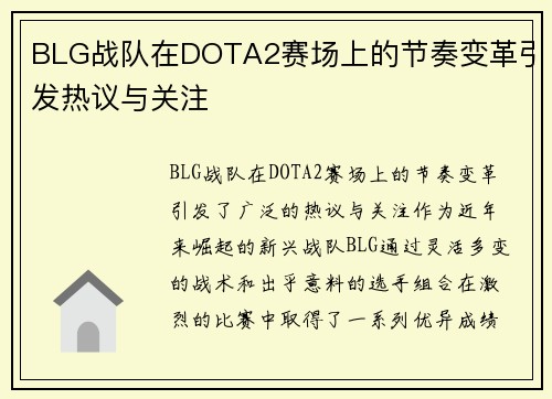BLG战队在DOTA2赛场上的节奏变革引发热议与关注
