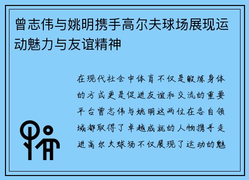 曾志伟与姚明携手高尔夫球场展现运动魅力与友谊精神