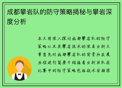 成都攀岩队的防守策略揭秘与攀岩深度分析
