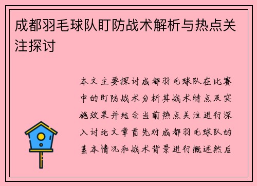 成都羽毛球队盯防战术解析与热点关注探讨