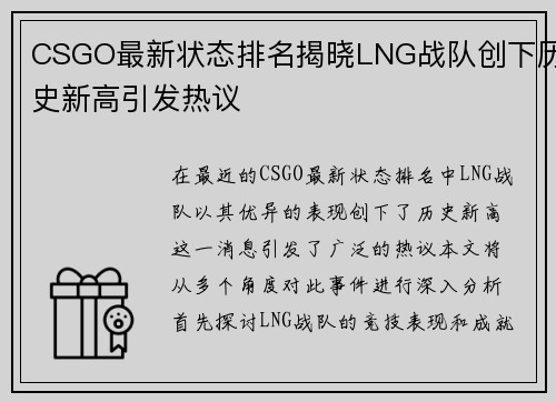 CSGO最新状态排名揭晓LNG战队创下历史新高引发热议