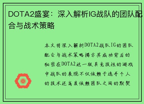 DOTA2盛宴：深入解析IG战队的团队配合与战术策略