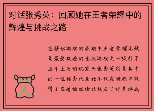 对话张秀英：回顾她在王者荣耀中的辉煌与挑战之路