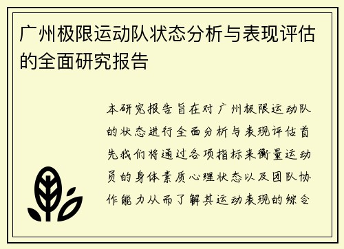 广州极限运动队状态分析与表现评估的全面研究报告
