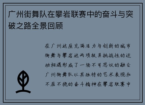 广州街舞队在攀岩联赛中的奋斗与突破之路全景回顾