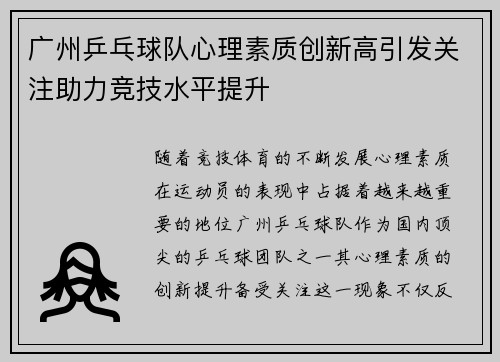 广州乒乓球队心理素质创新高引发关注助力竞技水平提升