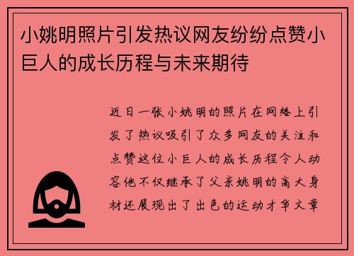 小姚明照片引发热议网友纷纷点赞小巨人的成长历程与未来期待