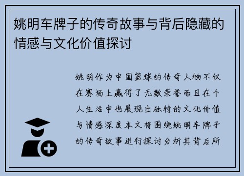 姚明车牌子的传奇故事与背后隐藏的情感与文化价值探讨