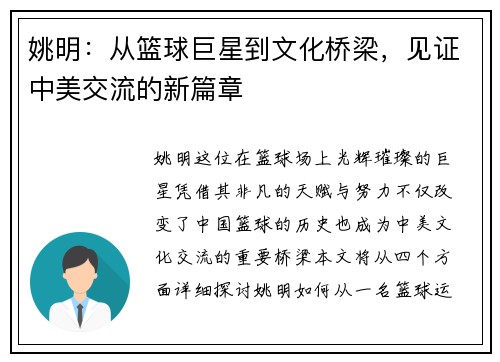 姚明：从篮球巨星到文化桥梁，见证中美交流的新篇章