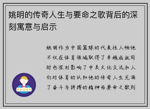 姚明的传奇人生与要命之歌背后的深刻寓意与启示