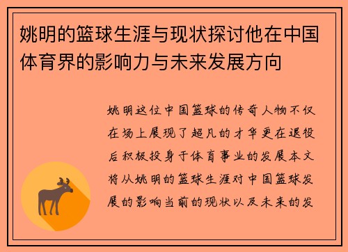 姚明的篮球生涯与现状探讨他在中国体育界的影响力与未来发展方向