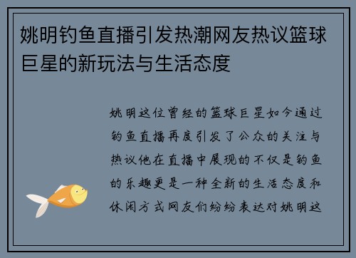 姚明钓鱼直播引发热潮网友热议篮球巨星的新玩法与生活态度