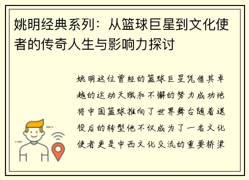 姚明经典系列：从篮球巨星到文化使者的传奇人生与影响力探讨