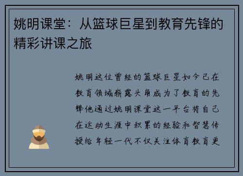 姚明课堂：从篮球巨星到教育先锋的精彩讲课之旅