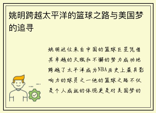 姚明跨越太平洋的篮球之路与美国梦的追寻