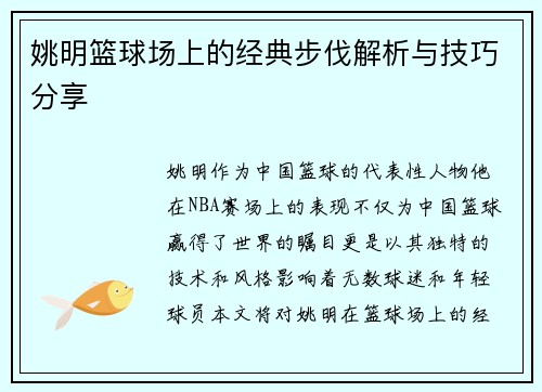 姚明篮球场上的经典步伐解析与技巧分享
