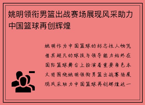 姚明领衔男篮出战赛场展现风采助力中国篮球再创辉煌