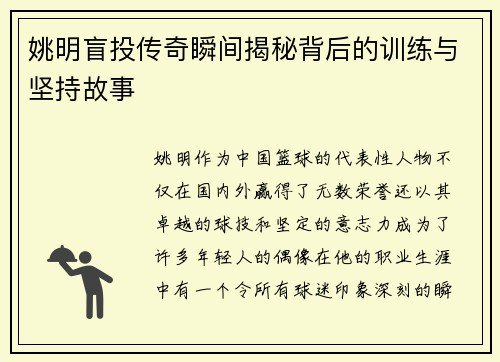 姚明盲投传奇瞬间揭秘背后的训练与坚持故事