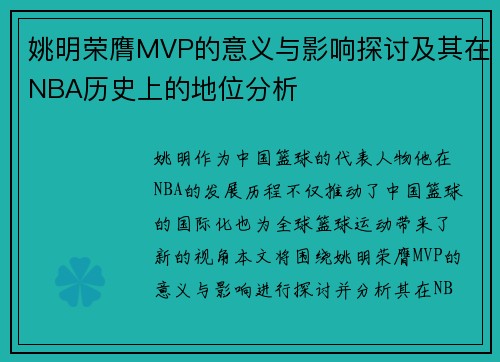 姚明荣膺MVP的意义与影响探讨及其在NBA历史上的地位分析