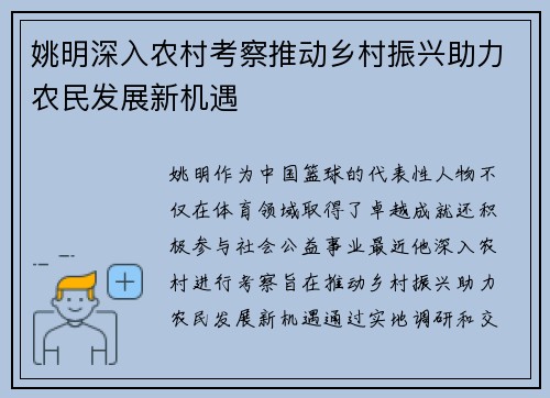 姚明深入农村考察推动乡村振兴助力农民发展新机遇