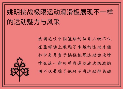 姚明挑战极限运动滑滑板展现不一样的运动魅力与风采