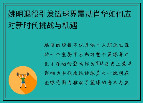 姚明退役引发篮球界震动肖华如何应对新时代挑战与机遇